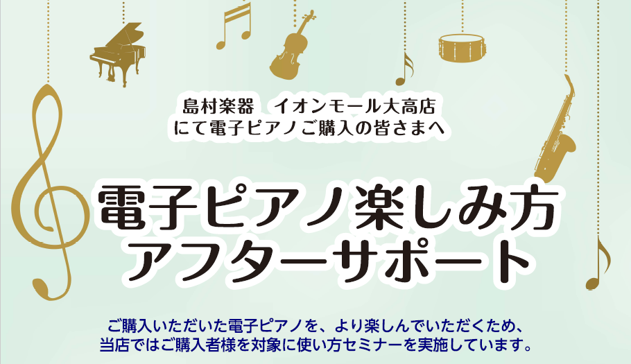 CONTENTS初めての電子ピアノ、お家での練習もサポートします♪電子ピアノ楽しみ方アフターサポートの流れお問い合わせピアノ関連記事初めての電子ピアノ、お家での練習もサポートします♪ ピアノの練習用に電子ピアノを買いたいけど使いこなせるか心配…せっかくたくさん機能があるけどどうやって使ったらいいか分 […]