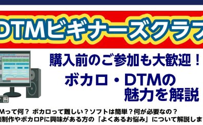 【DTM初心者向け】ボカロ・DTMビギナーズ倶楽部を再開します！