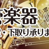 お家に眠ってる管楽器はございませんか？管楽器の買取・下取り査定承ります！