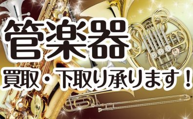 お家に眠ってる管楽器はございませんか？管楽器の買取・下取り査定承ります！