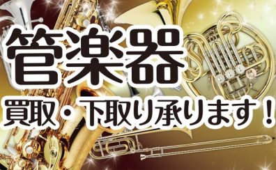 お家に眠ってる管楽器はございませんか？管楽器の買取・下取り査定承ります！