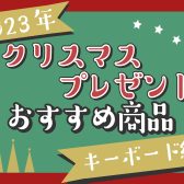 【2023年】クリスマスプレゼントにオススメ商品ご紹介！【キーボード・ミニピアノ編】