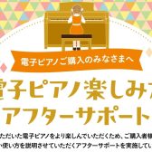 【アフターサポート】電子ピアノご購入者様限定　電子ピアノ楽しみ方セミナー開催！