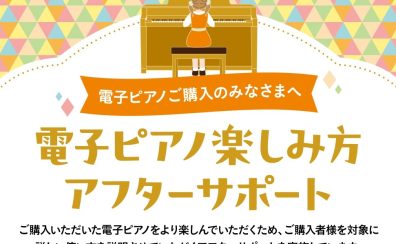 【アフターサポート】電子ピアノご購入者様限定　電子ピアノ楽しみ方セミナー開催！