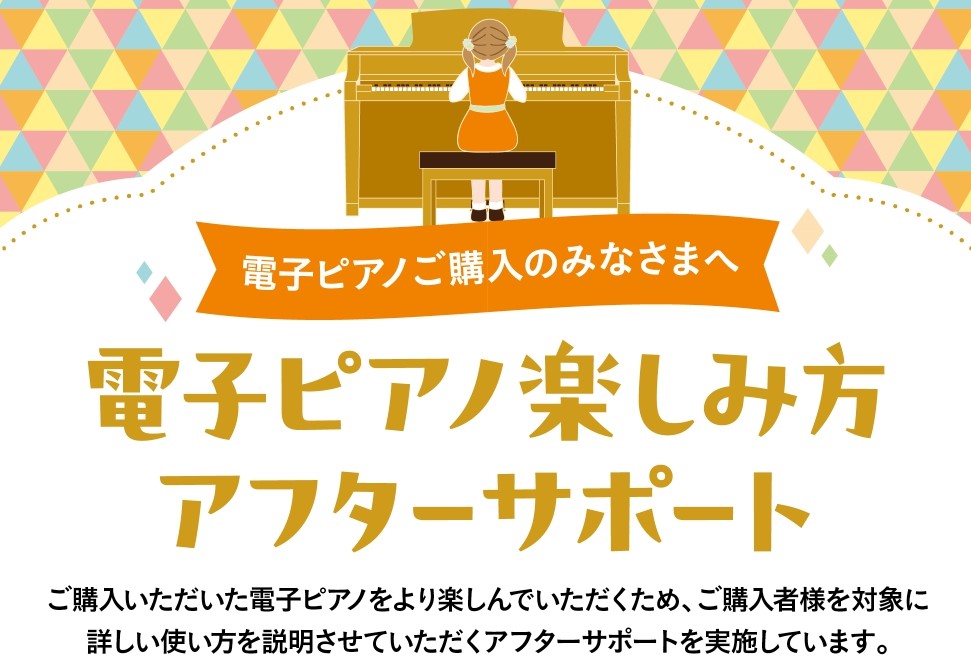 CONTENTS初めての電子ピアノ、お家での練習もサポートします♪電子ピアノ楽しみ方アフターサポートの流れお問い合わせピアノ関連記事初めての電子ピアノ、お家での練習もサポートします♪ ピアノの練習用に電子ピアノを買いたいけど使いこなせるか心配…せっかくたくさん機能があるけどどうやって使ったらいいか分 […]