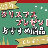 【2023年】クリスマスプレゼントにオススメ商品ご紹介！【エレキベース編】