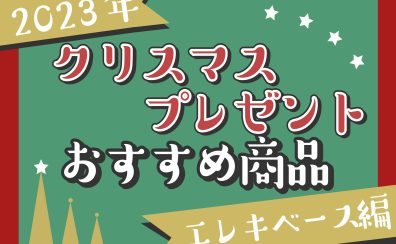 【2023年】クリスマスプレゼントにオススメ商品ご紹介！【エレキベース編】