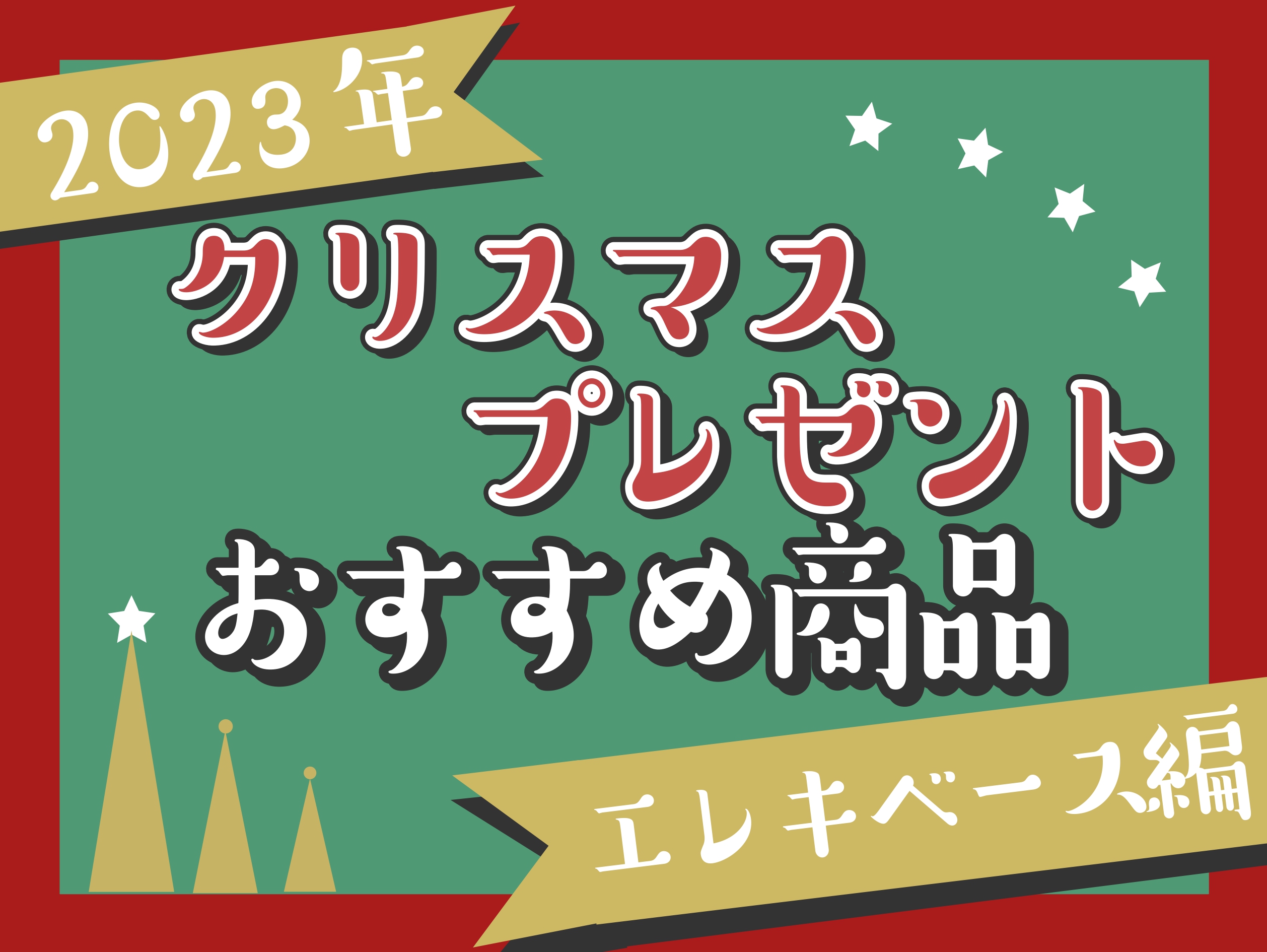 こんにちは！島村楽器イオンモール大高店の大畑です。 12月に入り、2023年もあと残りあとわずかですね...！ 冬といえば、クリスマス！もうプレゼントはお決まりでしょうか？ そんな今回は『クリスマスプレゼントにオススメのベース』をご紹介します！ 大高店の店頭に並んでいるものからピックアップしておりま […]