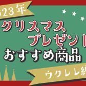 【2023年】クリスマスプレゼントにオススメ商品をご紹介！【ウクレレ編】