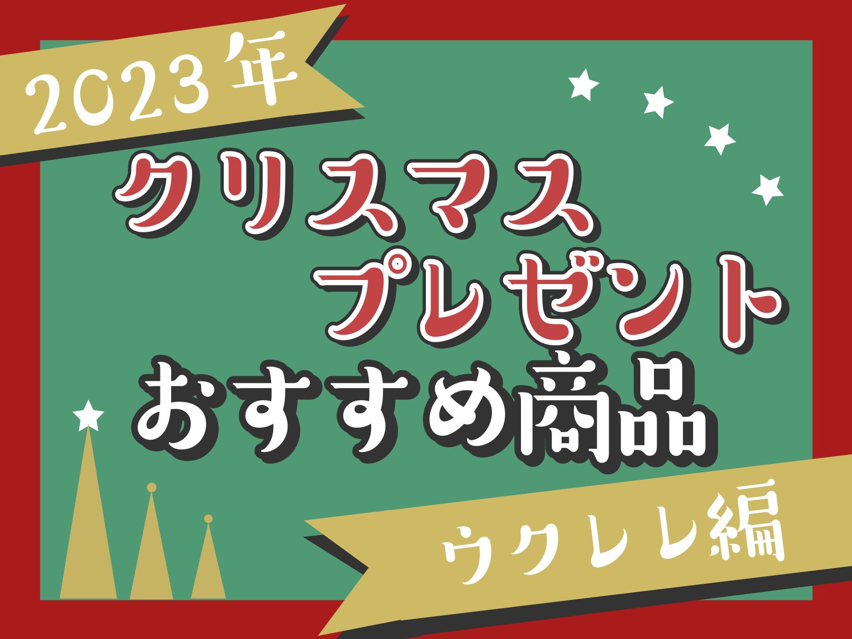 CONTENTSおこさまと一緒に！はじめてのウクレレに！いろいろな場所で弾きたい方に！これから趣味として始めたい方に！せっかく始めるなら3回のレッスンがオススメ！おこさまと一緒に！ はじめてのウクレレに！ いろいろな場所で弾きたい方に！ これから趣味として始めたい方に！ せっかく始めるなら3回のレッ […]