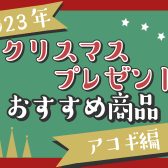 【2023年】クリスマスプレゼントにオススメ商品をご紹介！【アコースティックギター編】