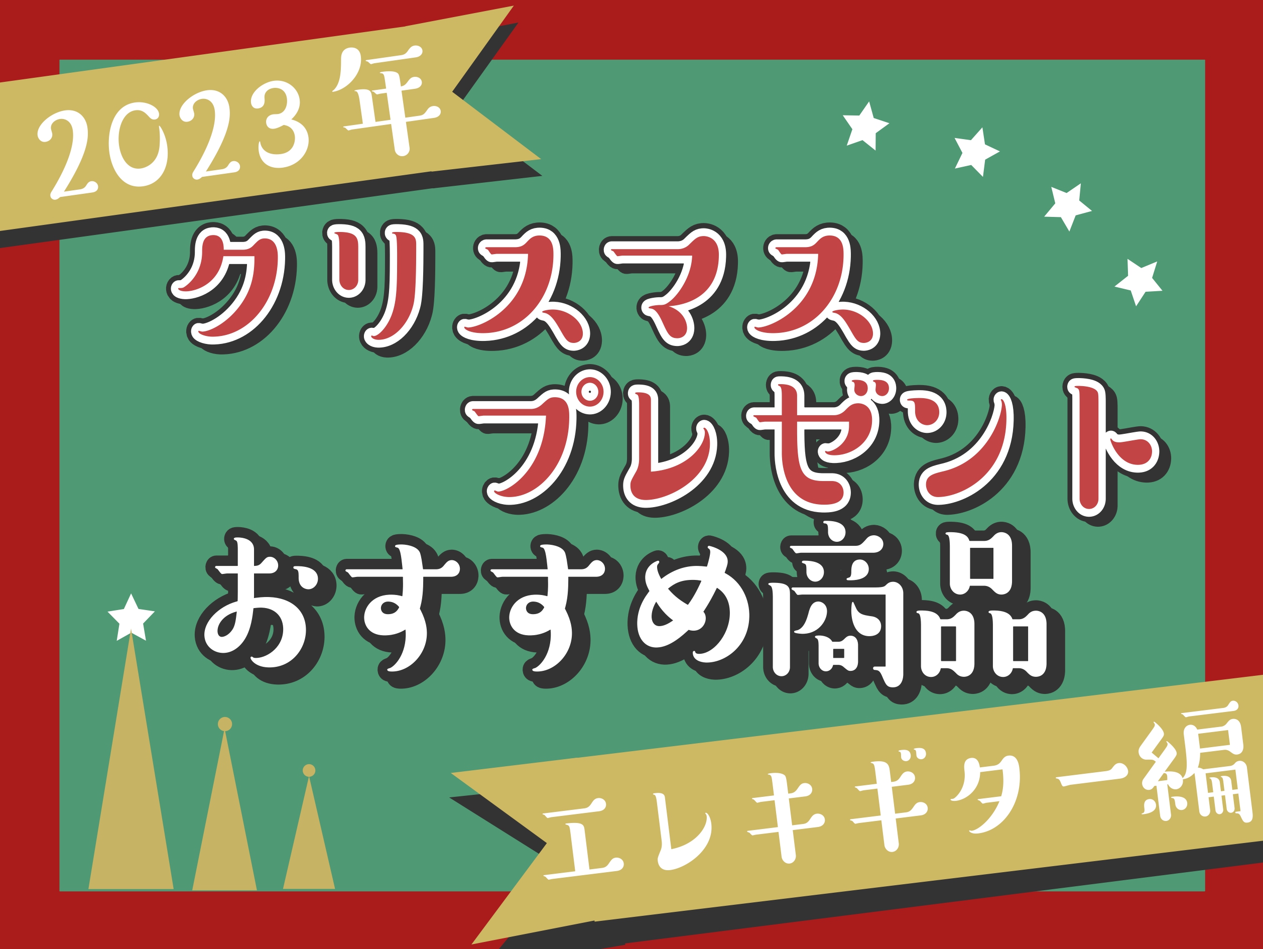 こんにちは！島村楽器イオンモール大高店の原田です。 今年も12月に入り、クリスマスが近づいてきました！ 「プレゼントは何にしようか、、、」とお悩みのサンタさんも多いのではないでしょうか？ クリスマスプレゼントには、ひとりでもみんなでも楽しめる「エレキギター」がおすすめです！ 今回は当店の数あるエレキ […]