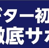 【ギター初心者を徹底サポート！】『ビギナーズ倶楽部セミナー』