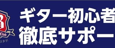 【ギター初心者を徹底サポート！】『ビギナーズ倶楽部セミナー』