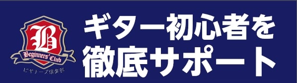 「ギターを買ってみたはいいけど、どう練習すればいいんだろう...」 「チューニングの仕方がよく分からない...」 「これからギターを始めてみたいけど、うまくできるか不安...」といったお悩みを抱える方にオススメ！！ ビギナーズ倶楽部セミナーでは、 ギターを始めたばかりの方、これから始めたい方にピッタ […]