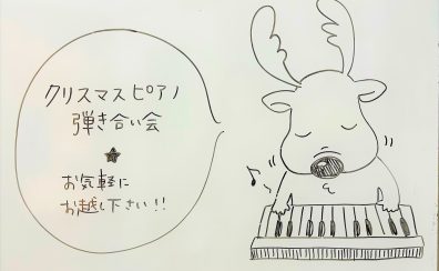 12/2【クリスマスピアノ弾きあい会】レポート