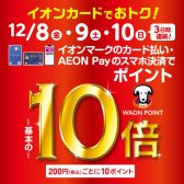 12月8(金)～10(日)開催！！！WAONポイント10倍キャンペーン！