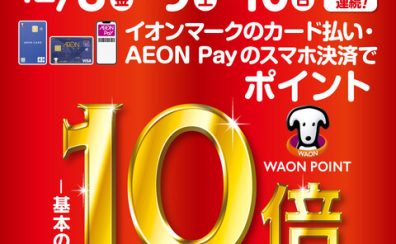 12月8(金)～10(日)開催！！！WAONポイント10倍キャンペーン！