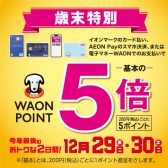 【終了しました】イオンカードご利用で、WAON POINT5倍！