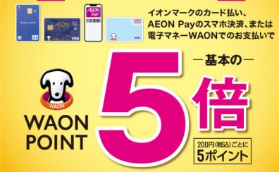 【終了しました】イオンカードご利用で、WAON POINT5倍！