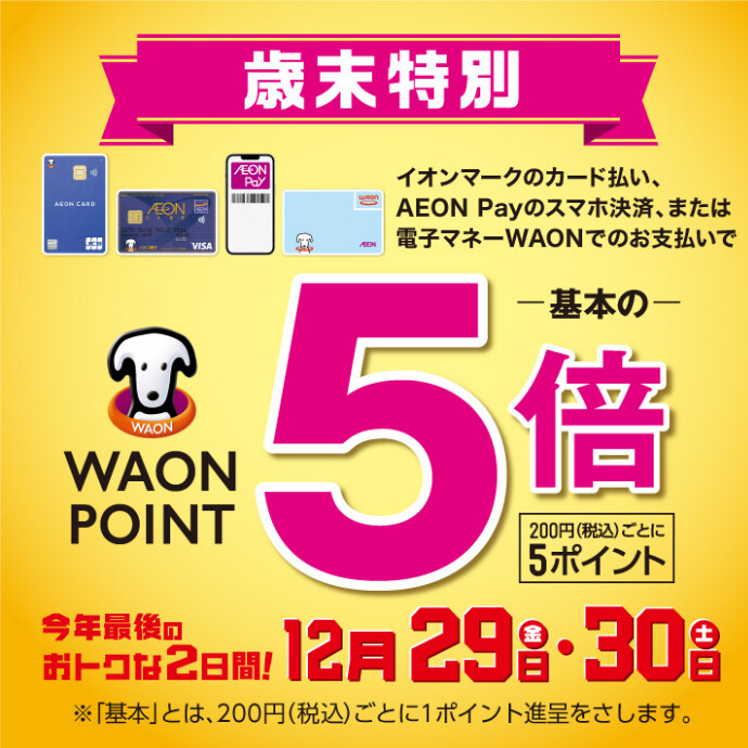 CONTENTSイオンカードご利用で、WAON POINTが通常の5倍に！注意事項イオンカードご利用で、WAON POINTが通常の5倍に！ 開催期間：12月29日(金)・30日(土) イオンマークのカード払い、AEON Payのスマホ決済、電子マネーWAONでのお支払いでWAON POINTが基本 […]