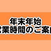 年末年始営業時間のご案内