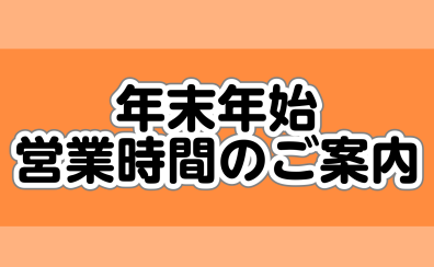 年末年始営業時間のご案内