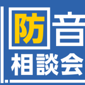 防音室のご相談はイオンモール大高店へ～防音アドバイザー常駐店舗～