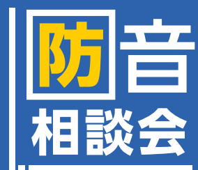 防音室のご相談はイオンモール大高店へ～防音アドバイザー常駐店舗～