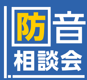 名古屋市緑区に位置する、島村楽器イオンモール大高店では音にまつわるご相談も承っております。様々な楽器の経験者がいる当店ならではの目線で、お客様に合った環境をご提案させていただきます。 CONTENTS防音相談会開催しております！当店の防音アドバイザーが皆様の快適な音楽環境をご案内させていただきます！ […]