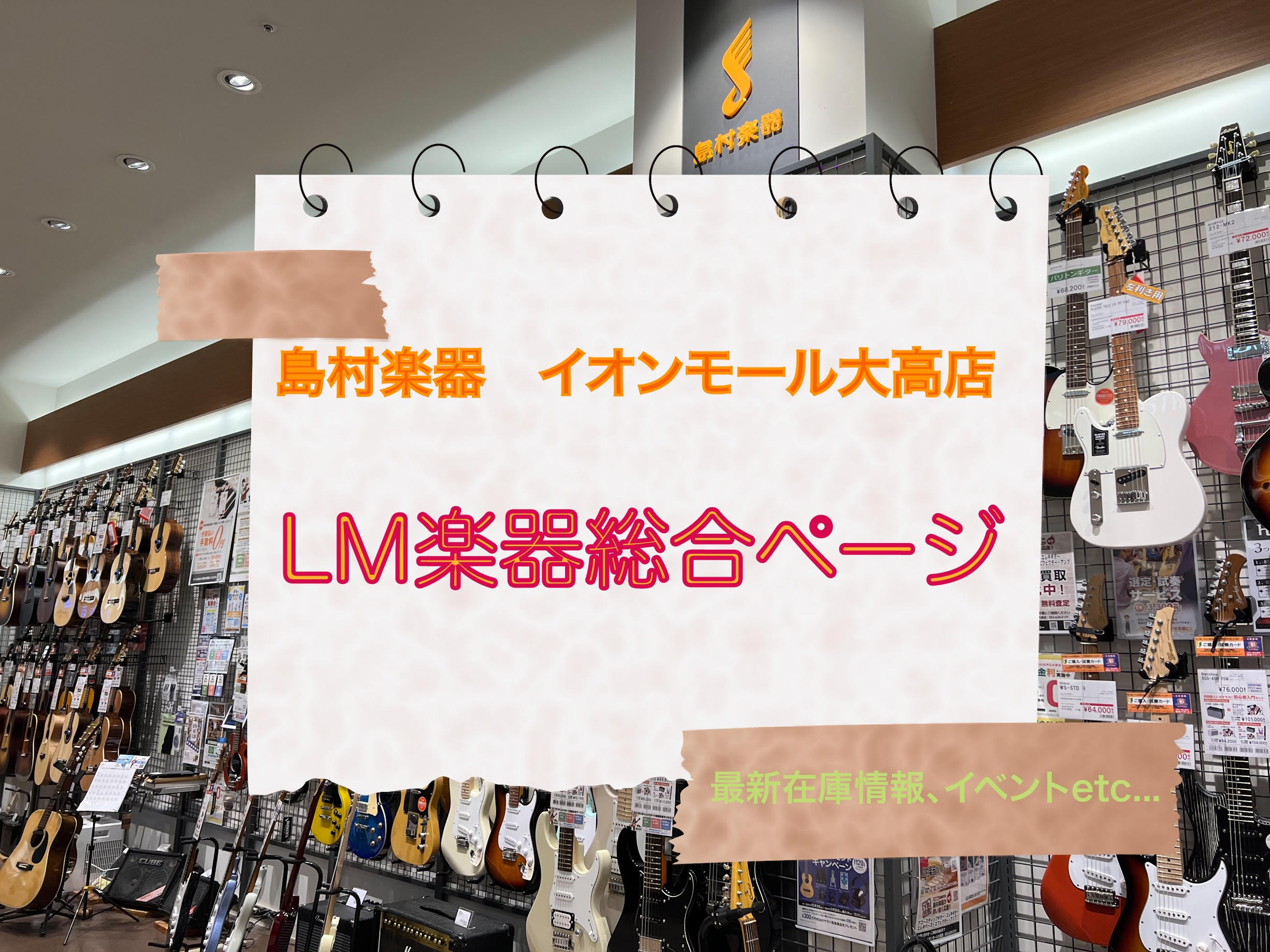 当店では、様々なメーカーのギター・ウクレレを取り扱っております。取扱いをしている在庫状況についてもこちらのページよりご覧いただけます。気になる楽器の試奏やご不明な点等ございましたらお気軽にお問い合わせください。 CONTENTS私たちが担当しておりますギター、ウクレレをご検討の際は、お気軽にお問い合 […]