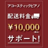 【アコースティックピアノ】「春の配送料サポートキャンペーン」開催！2024年　3月2日₍土₎～2024年5月12日(日)