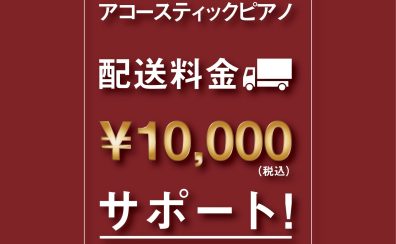 【アコースティックピアノ】「春の配送料サポートキャンペーン」開催！2024年　3月2日₍土₎～2024年5月12日(日)