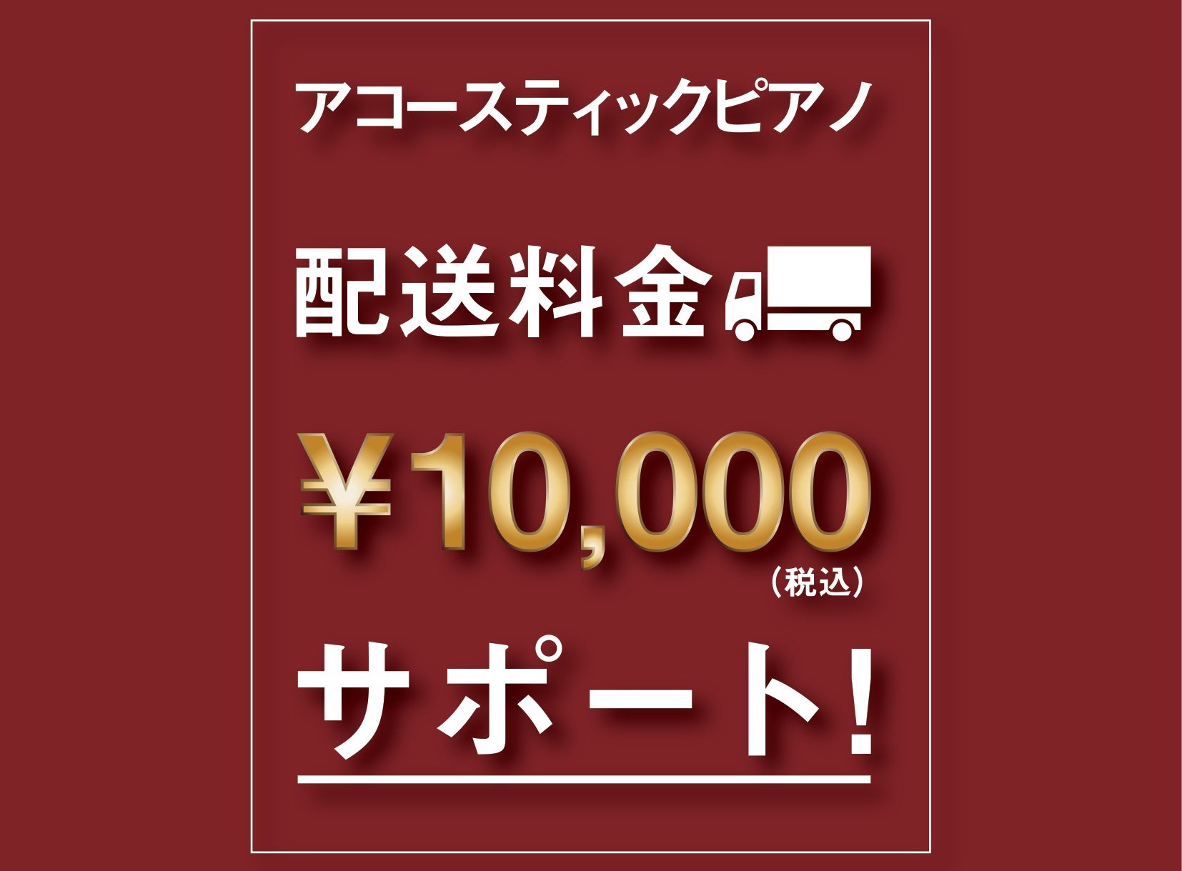 CONTENTS「春の配送料サポートキャンペーン」開催！電子ピアノ引き取り・買い替え応援！「春の配送料サポートキャンペーン」開催！ 2024年3月2日₍土₎～2024年5月12日(日)の期間限定で対象のアコースティックピアノご成約時に配送料金から￥10,000サポートいたします！ ※アコースティック […]