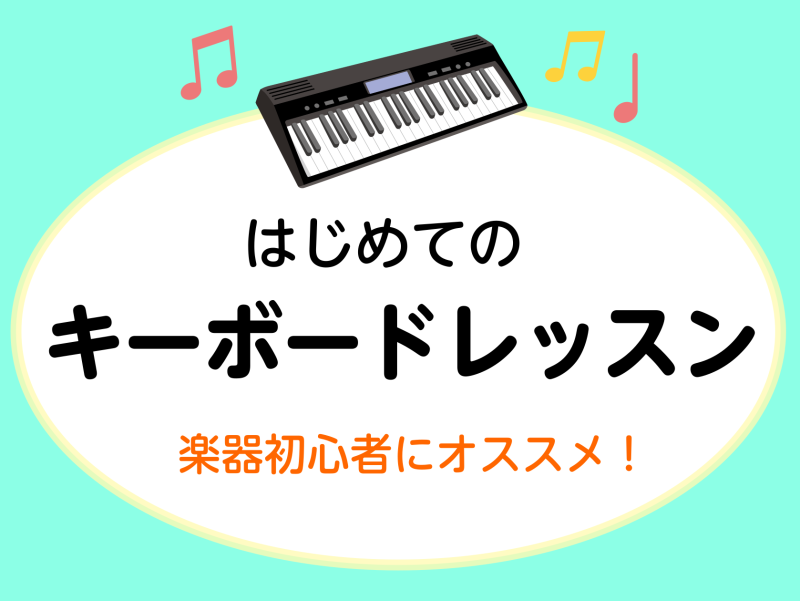 CONTENTSこんな方にオススメキーボードサロンの魅力インストラクタープロフィールコース詳細・料金お問い合わせこんな方にオススメ キーボードサロンの魅力 ①予約制レッスンでスケジュールが組みやすい インストラクターの稼働時間内で、お好きにご予約いただけます。ご都合が悪くなりキャンセルをされる場合は […]