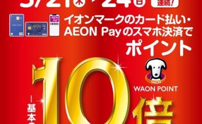 3/21(木)～24(日)開催！イオンマークの付いたカードのご決済で、WAON POINTが通常の10倍！！！！！