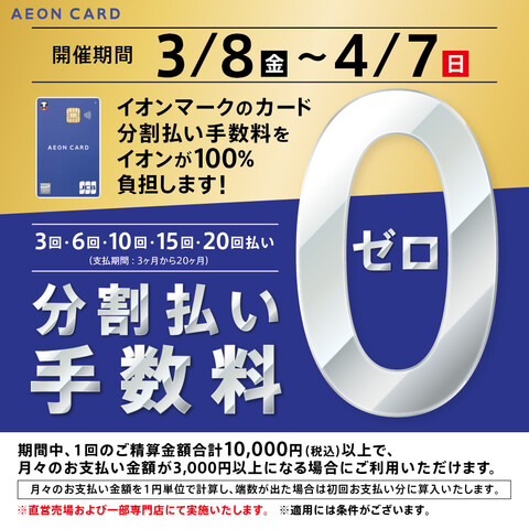 CONTENTS最大20回払いまでイオンカード分割払い金利手数料0キャンペーン開催！※注意事項ご利用一例最大20回払いまでイオンカード分割払い金利手数料0キャンペーン開催！ ※注意事項 イオンカード、コスモ・ザ・カード・オーパス等の各種イオンマークの付いたカード※イオンiDのお支払い、イオンマークの […]