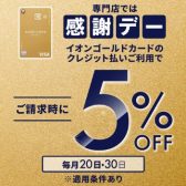 4/20スタート！お客様感謝デーはゴールドカードのお支払いが5%OFF！！！