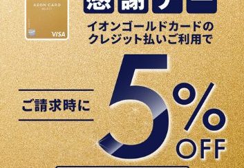 4/20スタート！お客様感謝デーはゴールドカードのお支払いが5%OFF！！！