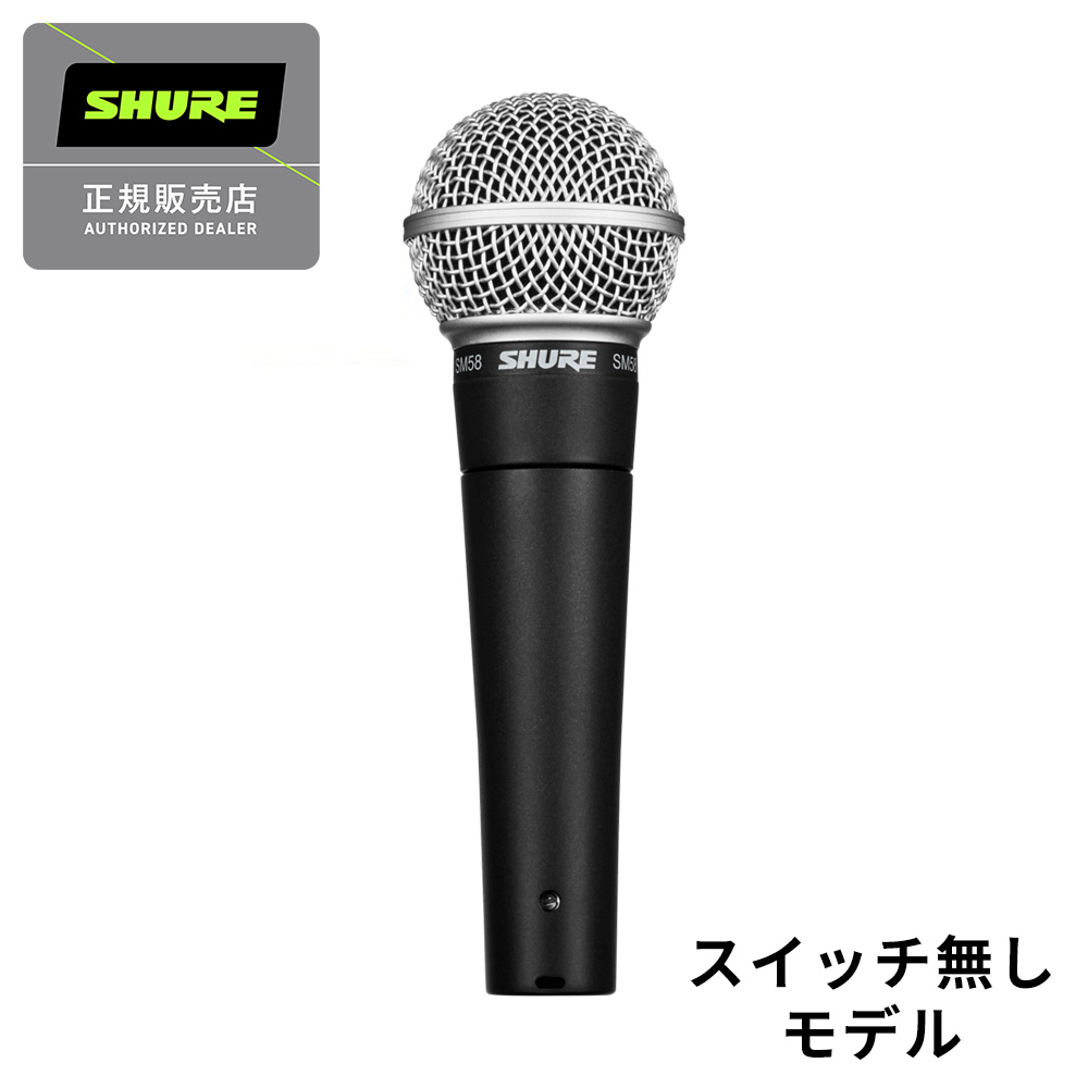 ダイナミックマイク【展示中！】SHURE / SM58-LCE