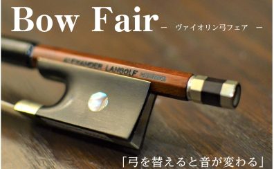 【バイオリン弓フェア】2024年4月27日(土)～5月6日(月)開催！～弓を替えると音が変わる～