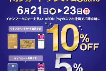 【6月21日(金)～23日(日)開催】イオンカードご利用でご請求時5％OFF（ゴールドカードなら10%OFF)！