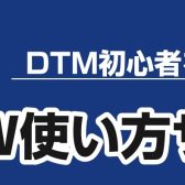 DTM初心者の方におすすめ！DAW使い方サポート実施中です！