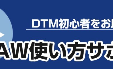 DTM初心者の方におすすめ！DAW使い方サポート実施中です！