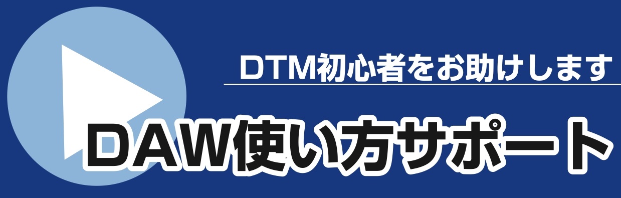 DTMを始めてみたい方や初心者ボカロPの方を対象に、大高店ではDAWの使い方レクチャーを実施しております！現役スタッフによるレクチャーとなりますので、お気軽にご相談ください！ 概要 内容 対応可能DAW Cubase、StudioOne　※他製品はご相談ください その他ご注意事項 お問い合わせはこち […]