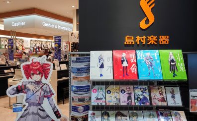 名古屋でボカロ関連製品を探すなら島村楽器イオンモール大高店へ！現役スタッフがお手伝いします！