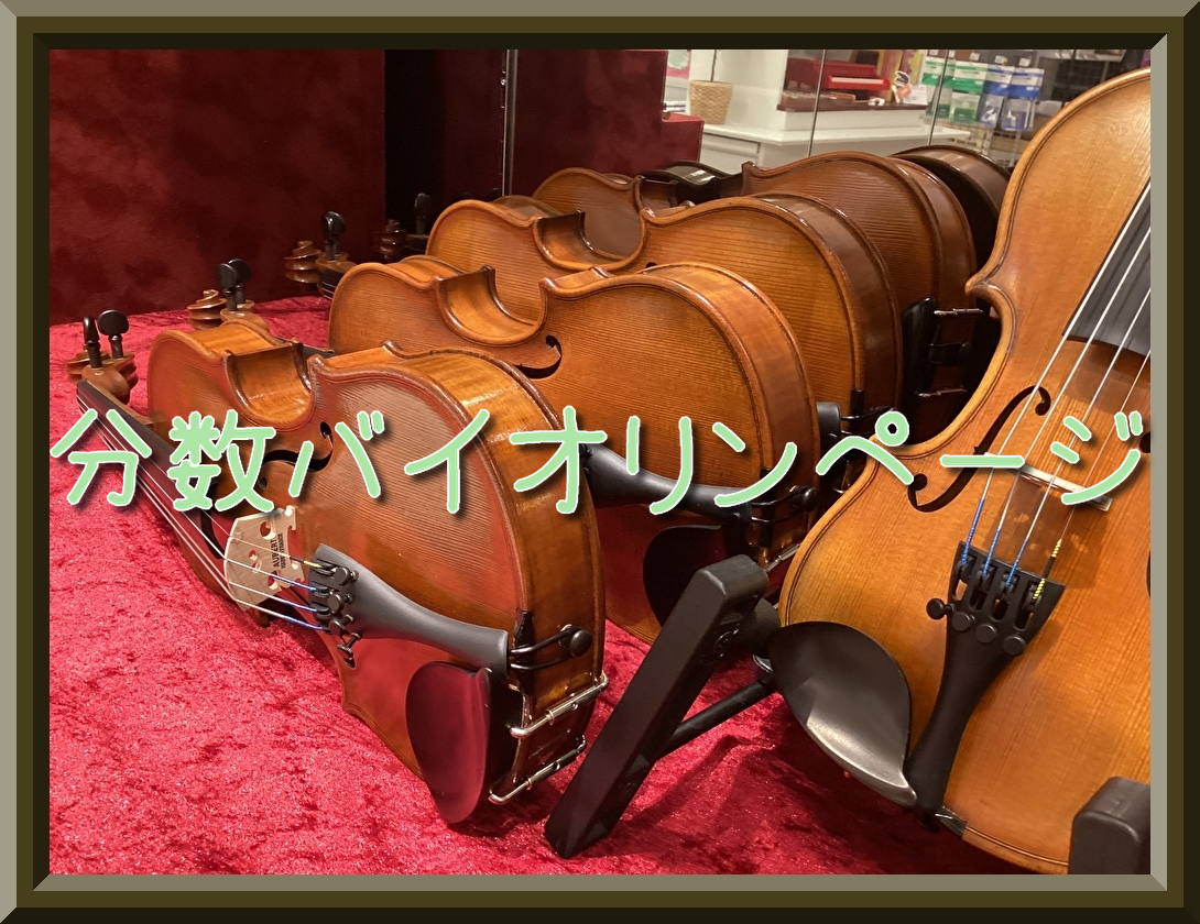 CONTENTSイオンモール大高店は弦楽器アドバイザー常駐店舗です身長・腕の長さの違いを理解し、お子さまに合うバイオリンを選びましょう！実際に持ってお試しいただけます。お問い合わせイオンモール大高店は弦楽器アドバイザー常駐店舗です 弦楽器アドバイザーが、お客様に合った楽器選びのお手伝い・購入後のアフ […]