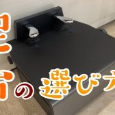 【ピアノ・電子ピアノ】足台とか補助ペダルってどうやって選ぶの？