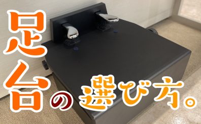 【ピアノ・電子ピアノ】足台とか補助ペダルってどうやって選ぶの？