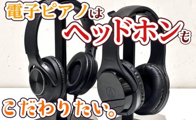【電子ピアノ】ヘッドホンってぶっちゃけ何が違うの？